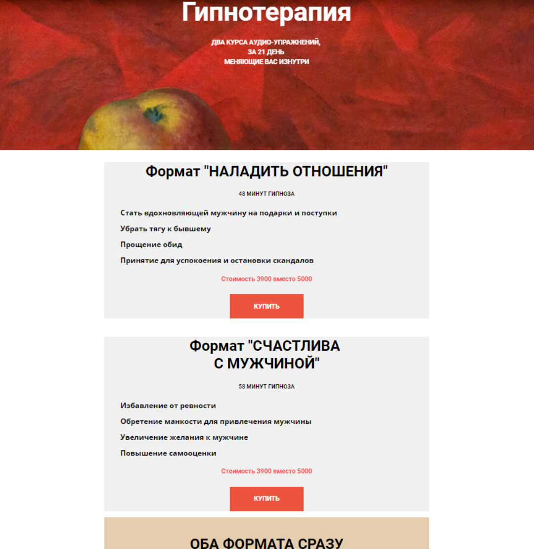 Гипнотерапия Формат «Наладить отношения» и «Счастлива с мужчиной» (Екатерина Любимова)