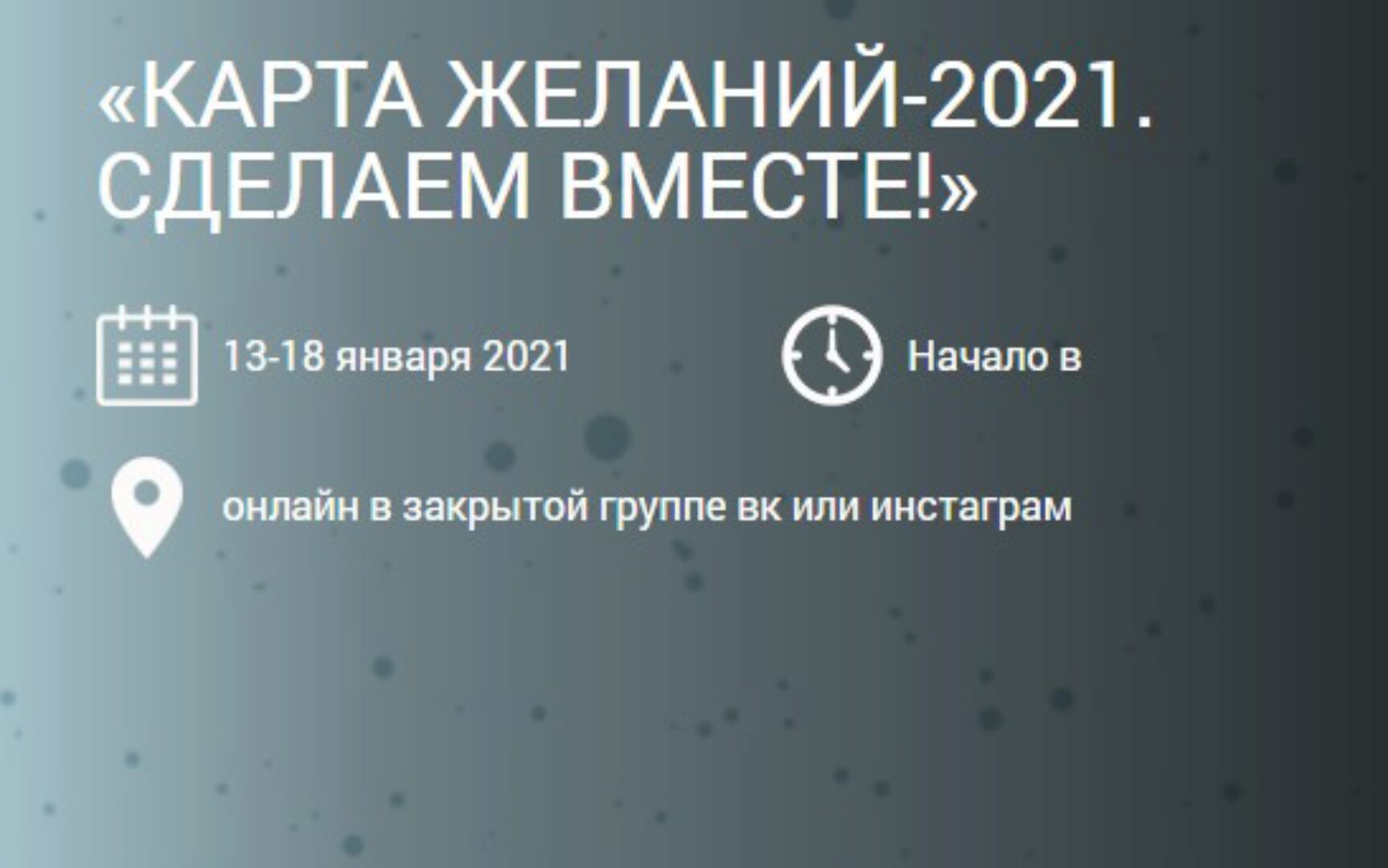 Карта желаний-2021. Сделаем вместе (Ольга Николаева)