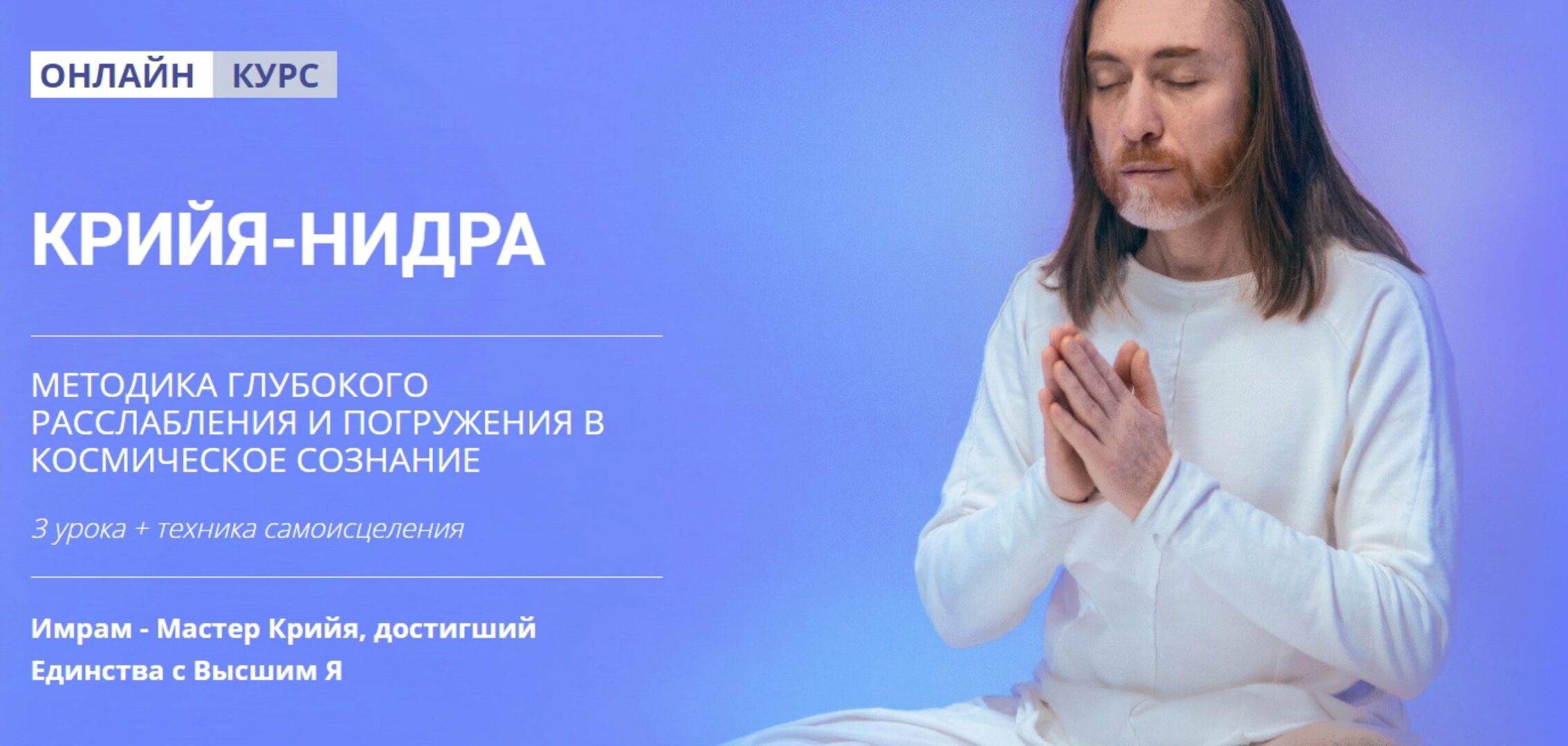 Крийя-Нидра (Мастер Имрам)