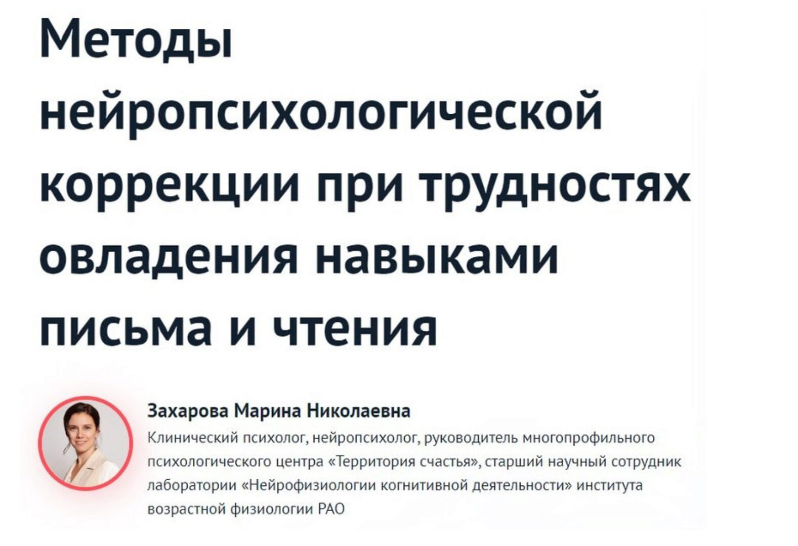 Методы нейропсихологической коррекции при трудностях овладения навыками письма и чтения (Захарова)