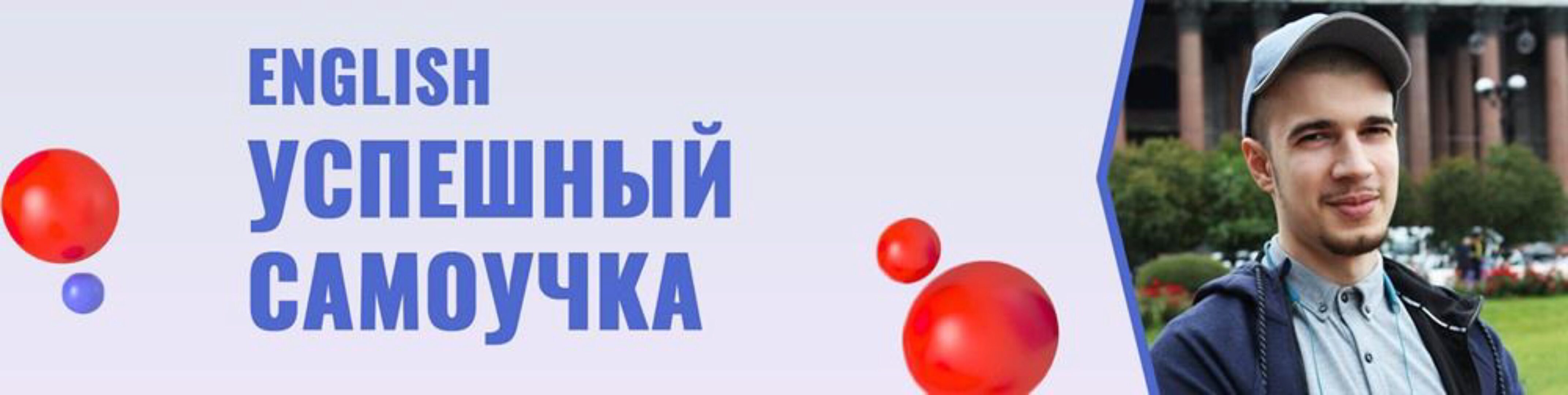 English самоучка  2-й поток ( Григорий-Азиз)