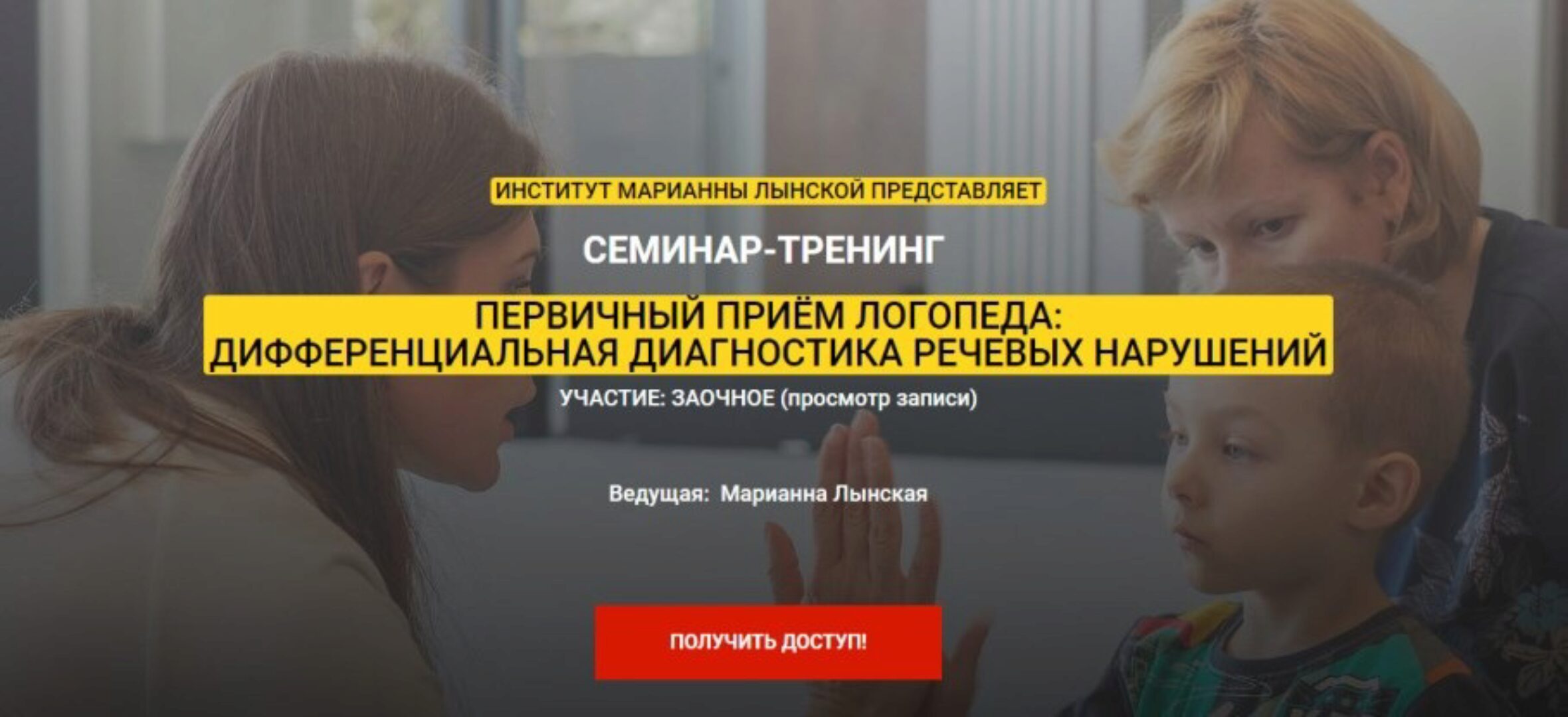 Первичный прием логопеда: дифференциальная диагностика речевых нарушений (Марианна Лынская)