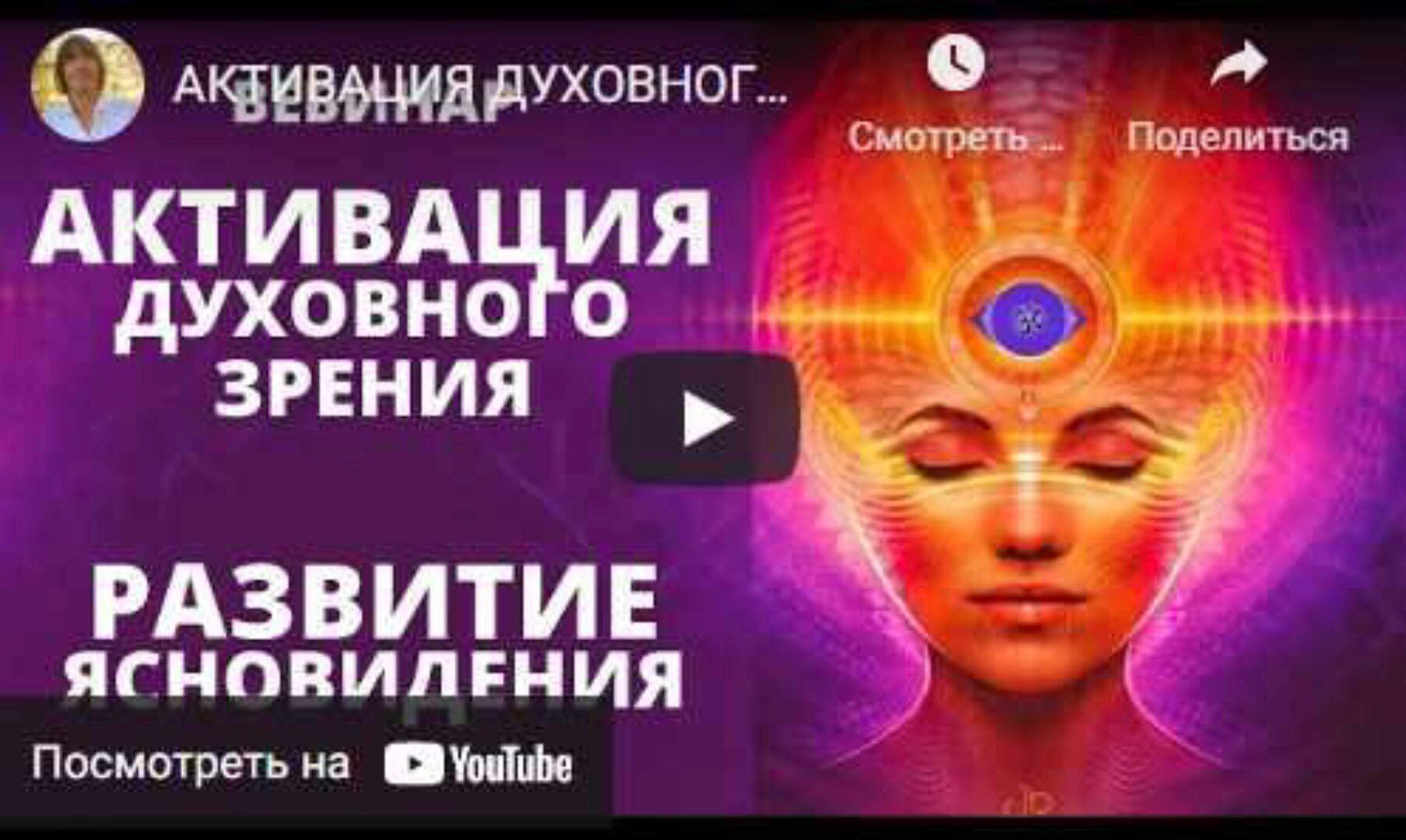 Активация духовного зрения, развитие ясновидения, яснослышания (Юрий Вознесенский)