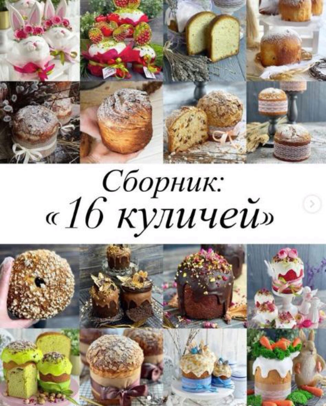 Сборник видеоуроков 16 куличей (gift_cookies)