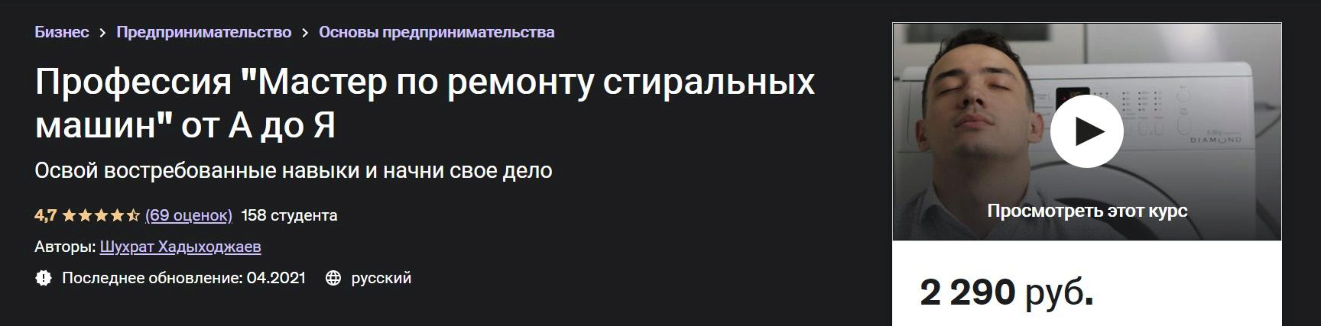 [Udemy] Профессия Мастер по ремонту стиральных машин от А до Я (Шухрат Хадыходжаев)