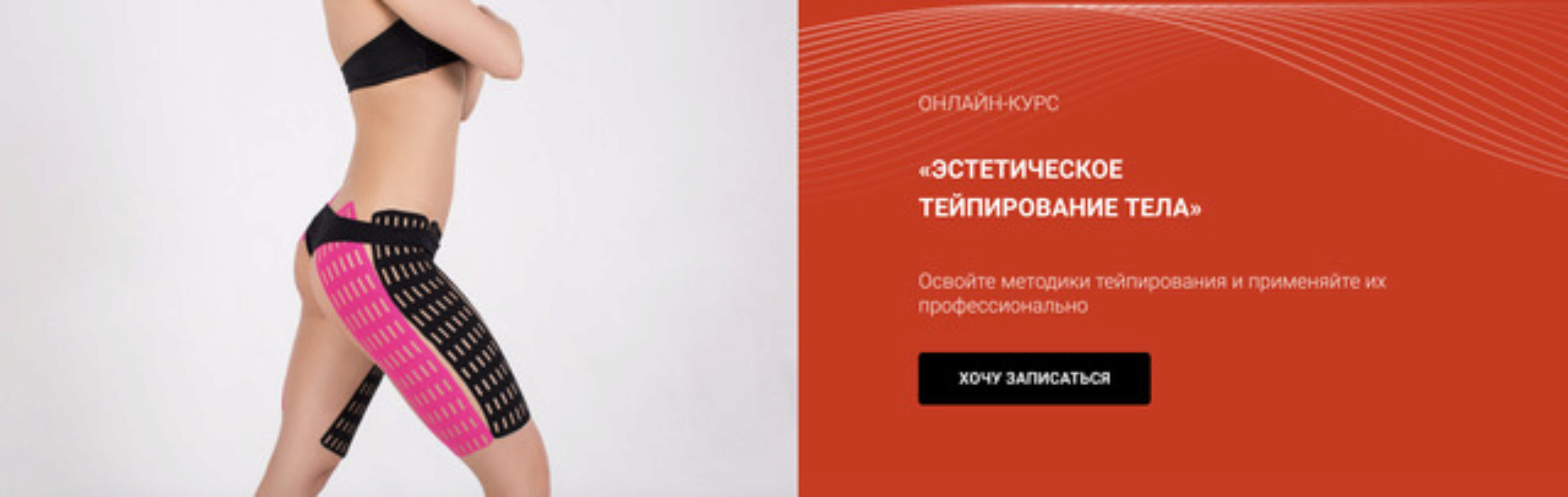 [BBalance] Эстетическое тейпирование тела расширенный пакет 6 модулей (Валентин Гайт)