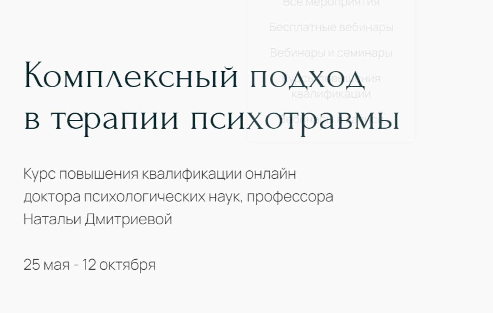 [Метафора] Комплексный подход в терапии психотравмы (Наталья Дмитриева)