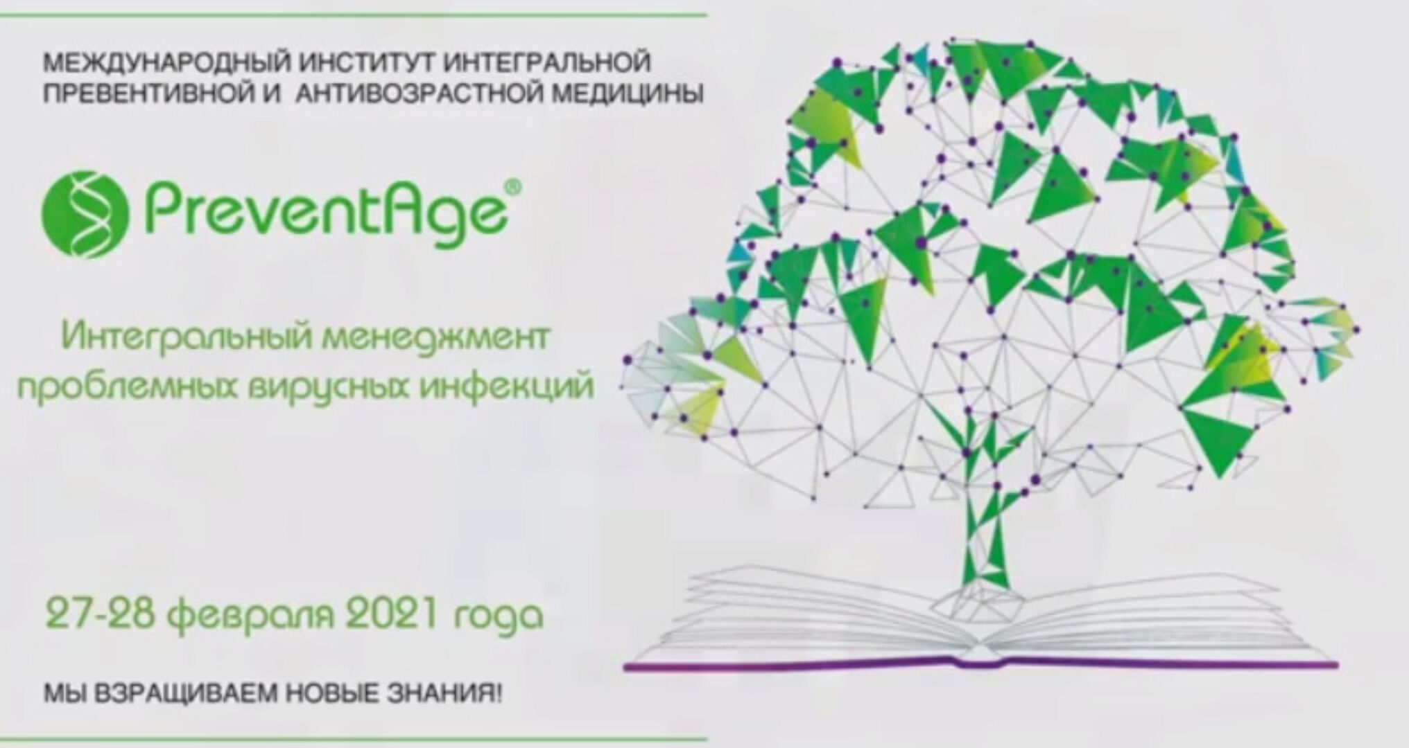 [Preventage] Интегральный менеджмент проблемных вирусных инфекций (Кирилл Шляпников)