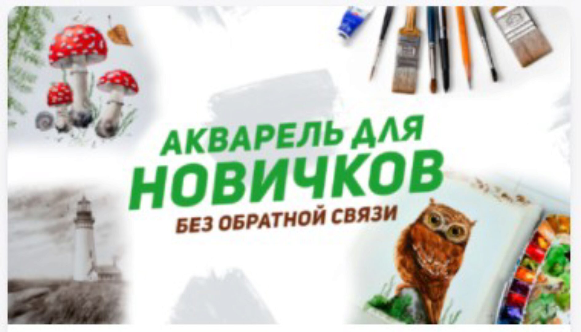 [Alter Ego] Акварель для новичков (Дарья Карпухина)