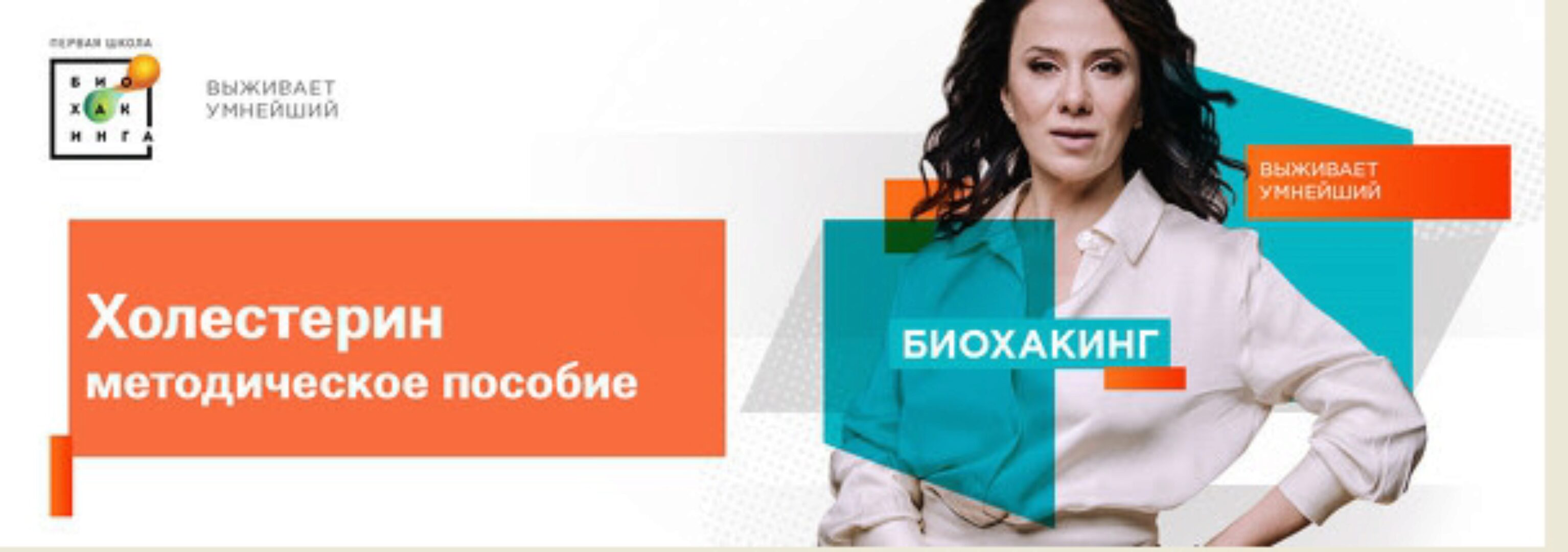 [Первая школа биохакинга] Холестерин. Методическое пособие  (Ирина Баранова, Татьяна Смольянинова)