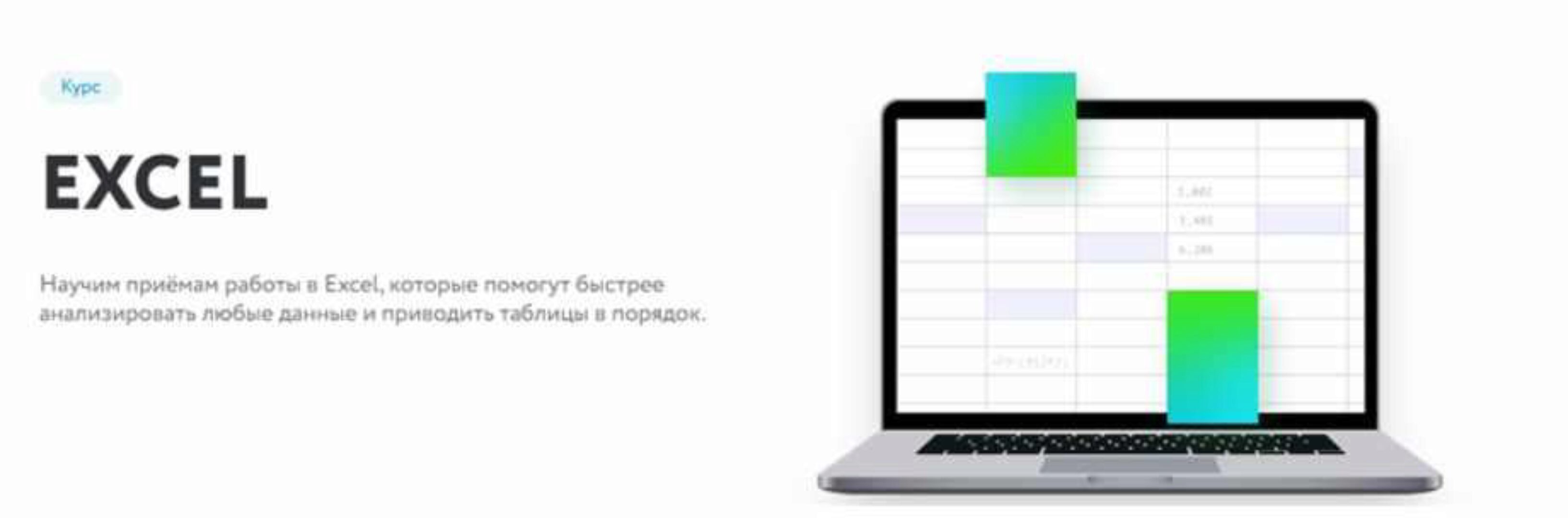 [Нетология] Excel 2019 (Дмитрий Якушев)