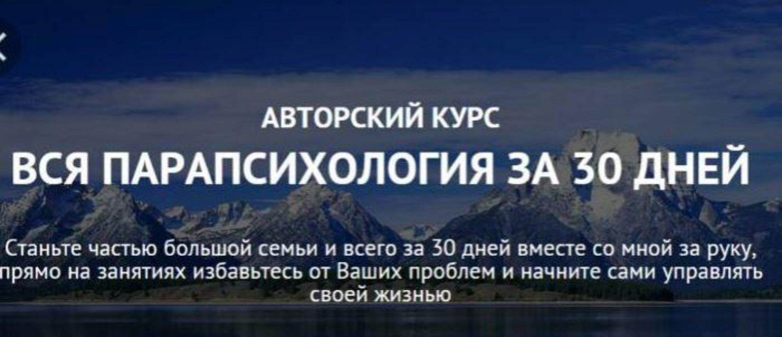 Вся парапсихология за 30 дней (Александр Ивчик)