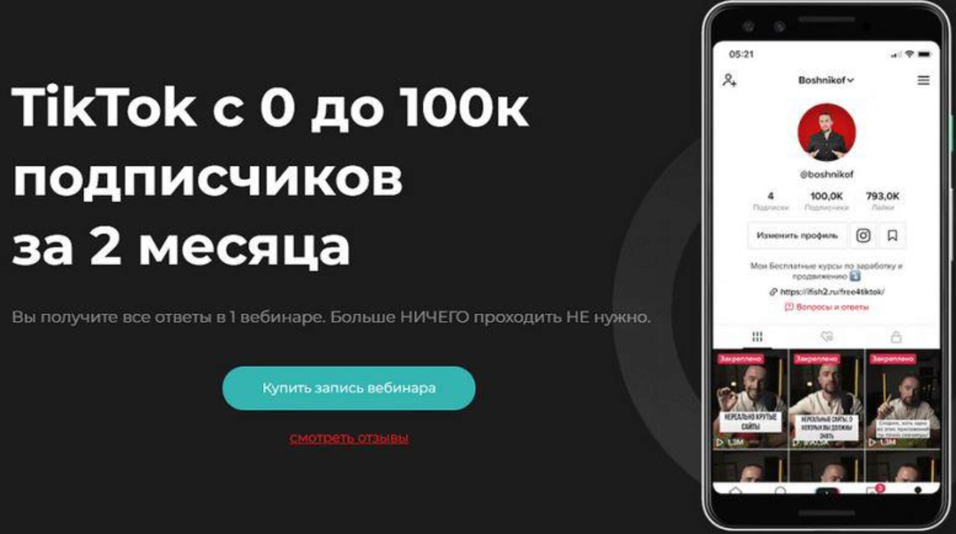 TikTok с 0 до 100к подписчиков за 2 месяца (Юрий Бошников)