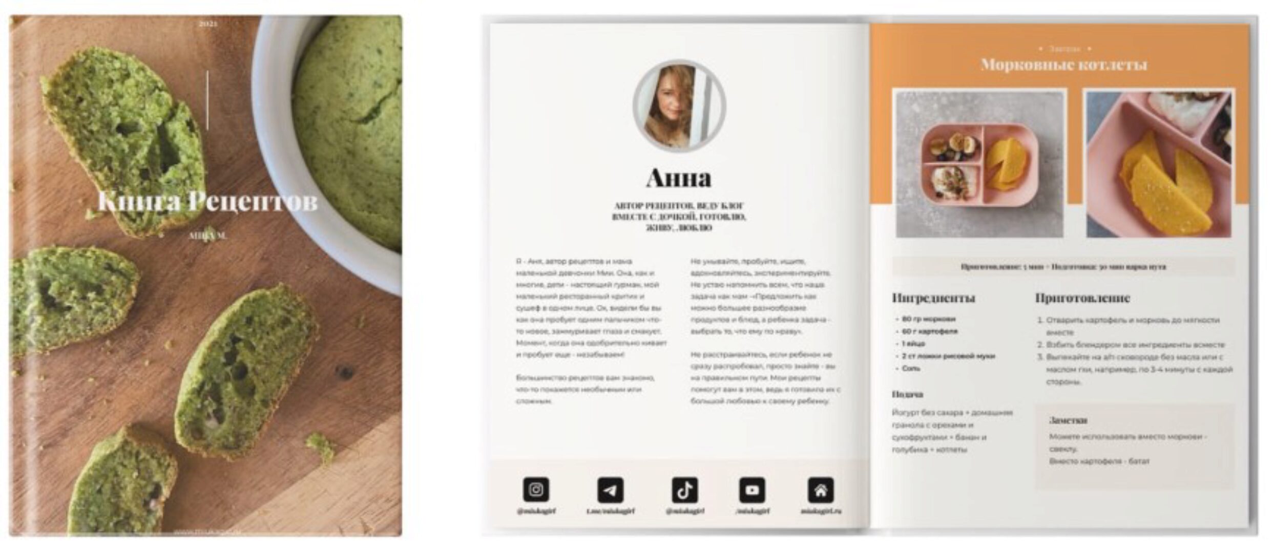 Сборник удивительных детских рецептов (Анна Молокоедова)