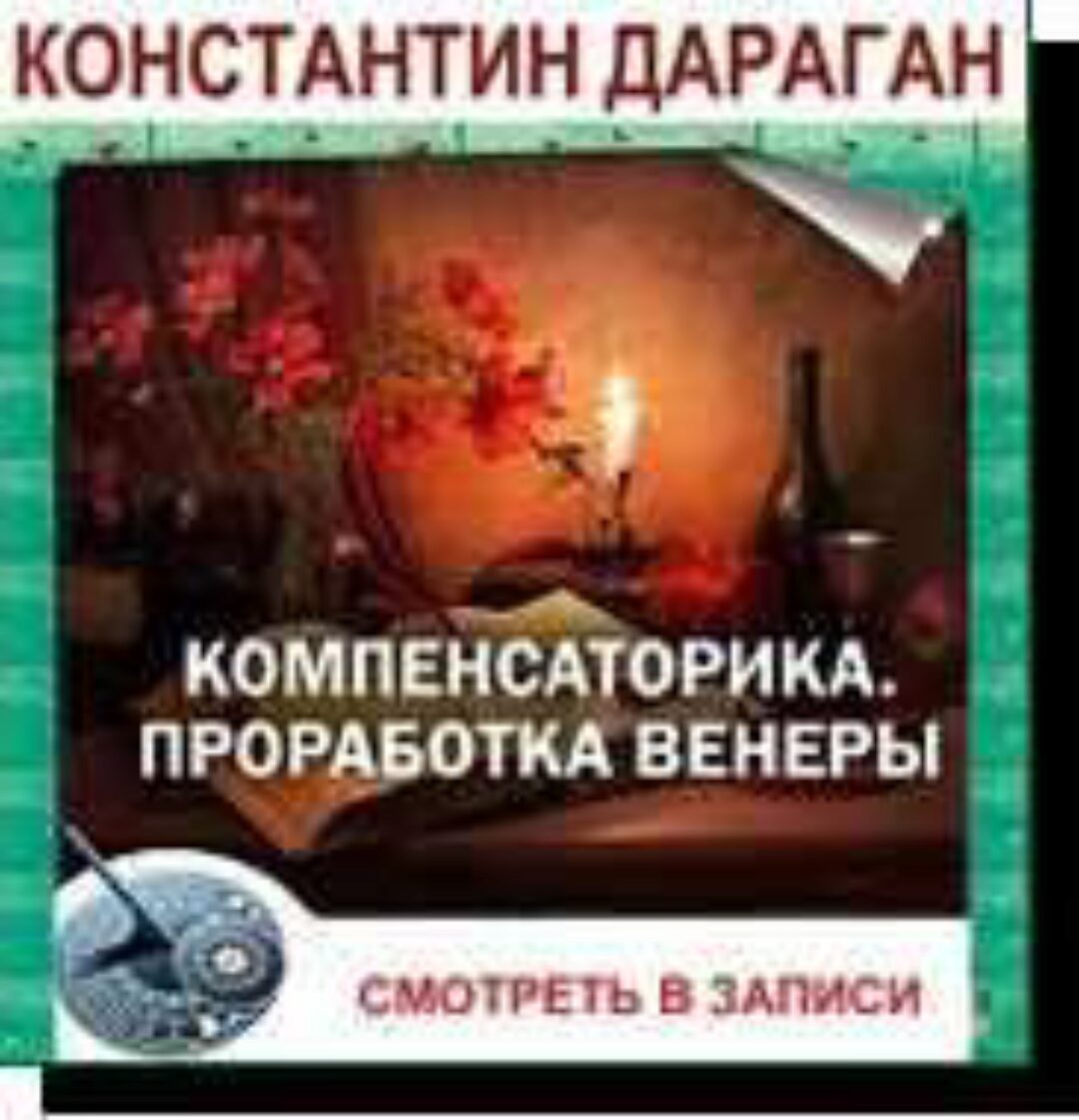 Компенсаторика. Проработка Венеры. Транскрибация (Константин Дараган)