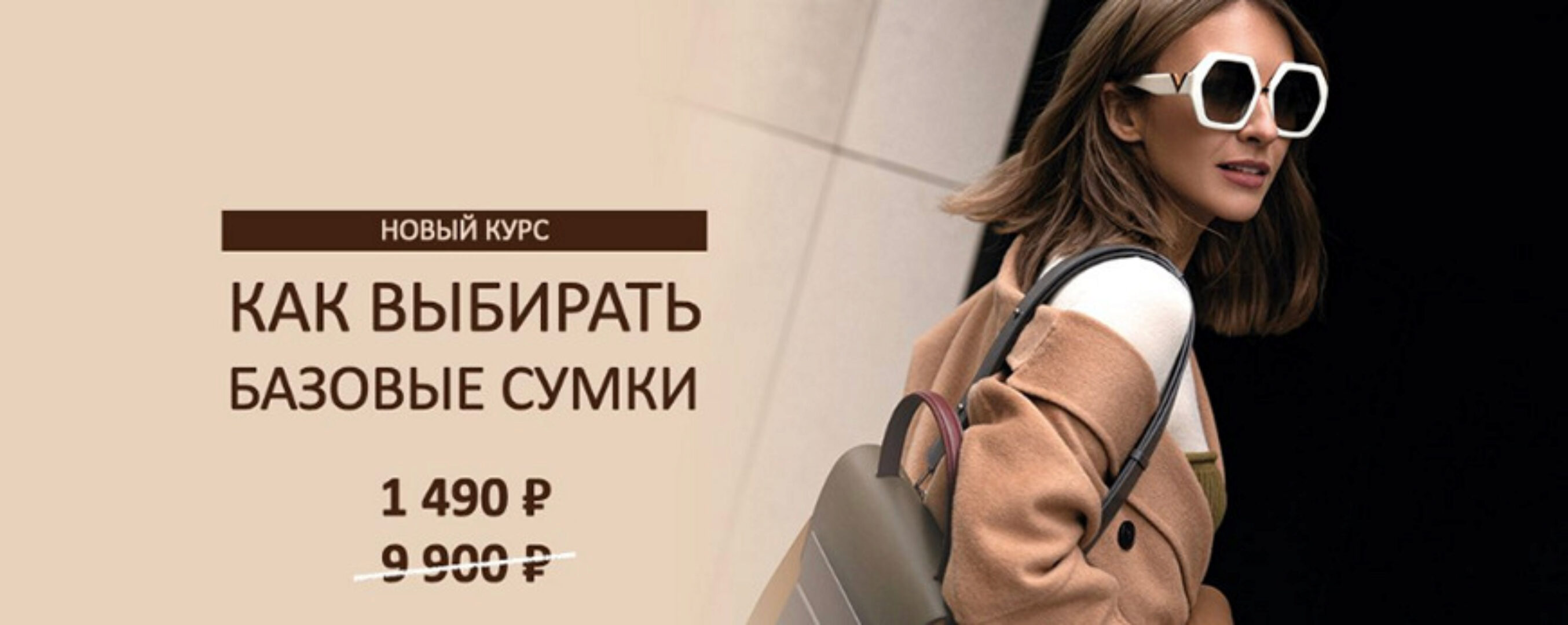 [Школа шопинга] Как выбирать базовые сумки (Татьяна Тимофеева)