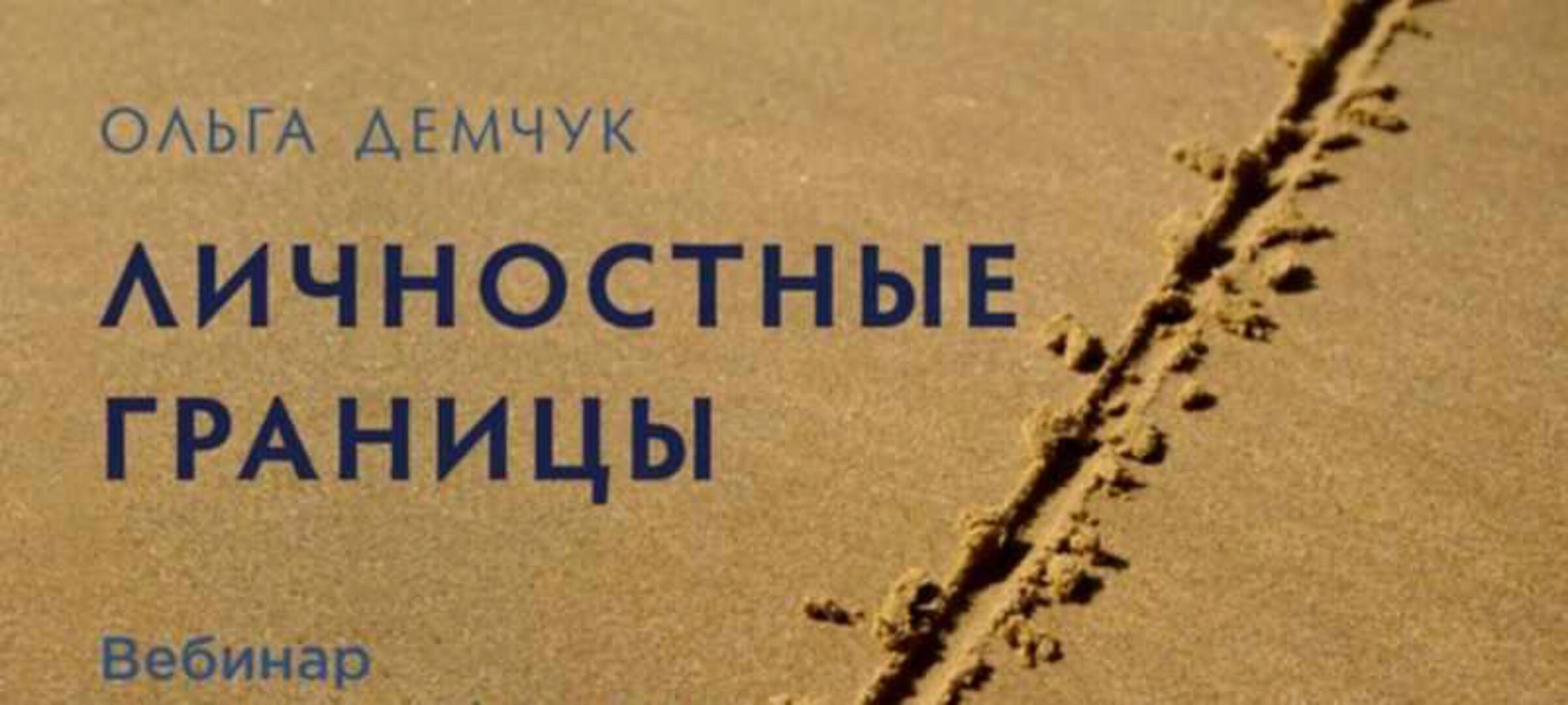 Личностные границы (Ольга Демчук)