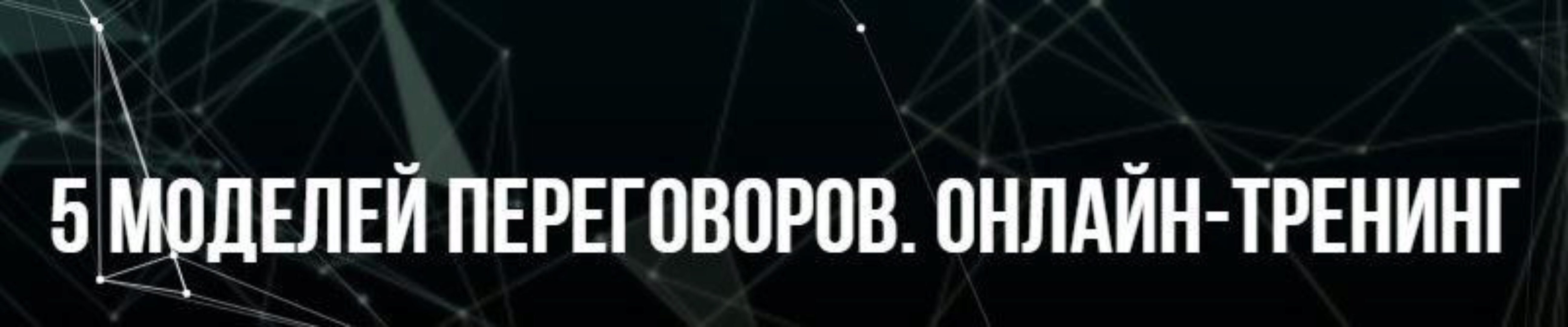 [Институт Современного НЛП] 5 моделей переговоров (Михаил Пелехатый, Михаил Антончик)