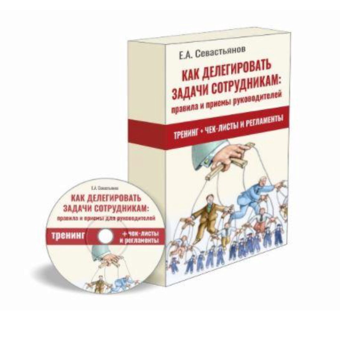 Как делегировать задачи сотрудникам: правила и приёмы для руководителей (Евгений Севастьянов)