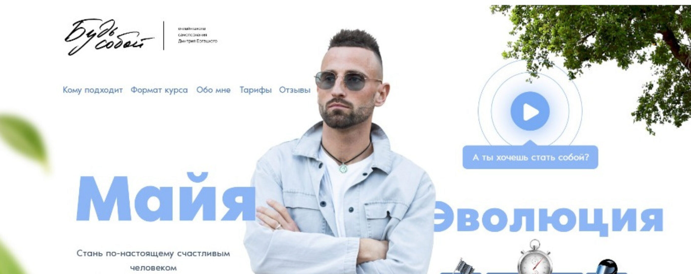 [Будь собой] Майя 2.3 Эволюция, пакет ВИП, сентябрь 2021 (Дмитрий Богацкий)