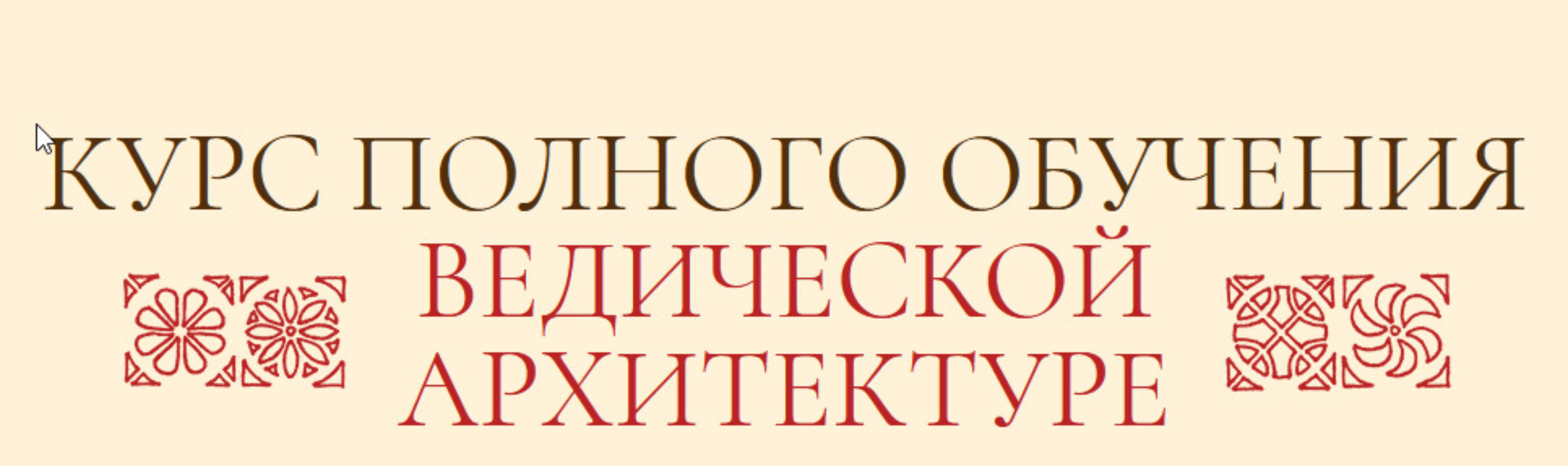 Ведическая Архитектура. Блок 1 из 4 (Сергей Балута)