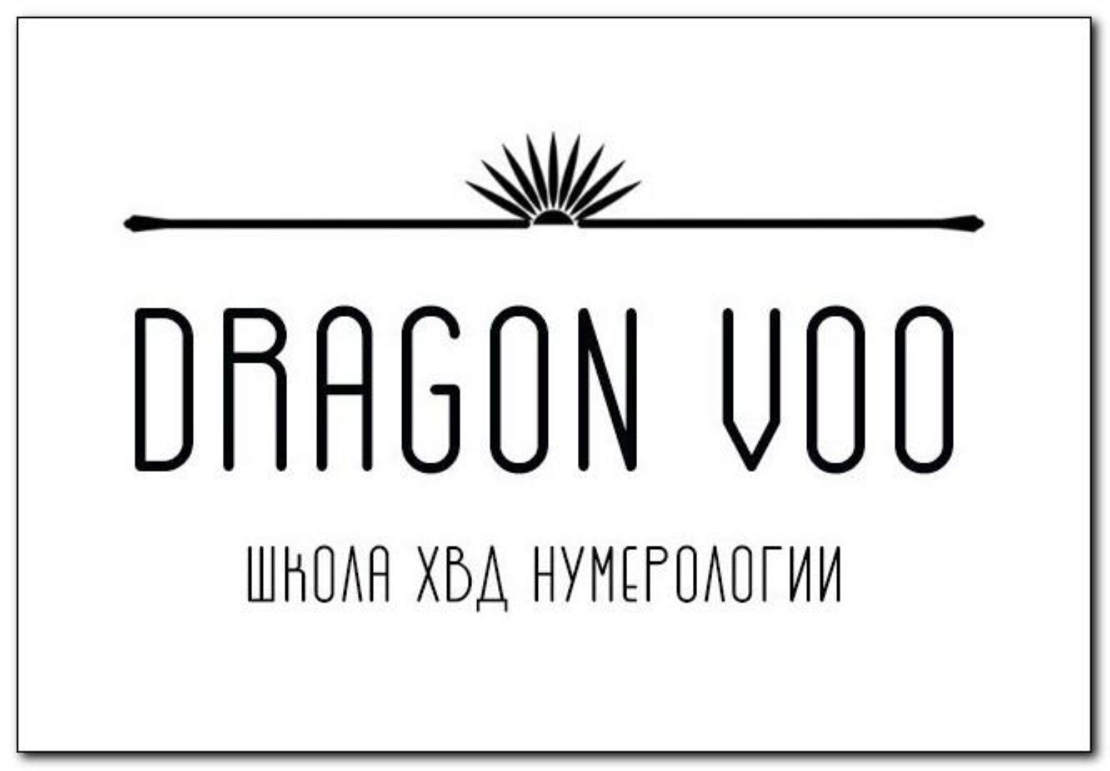 [Dragon Voo] Урок по сочетанию чакр (Дарья Ву)