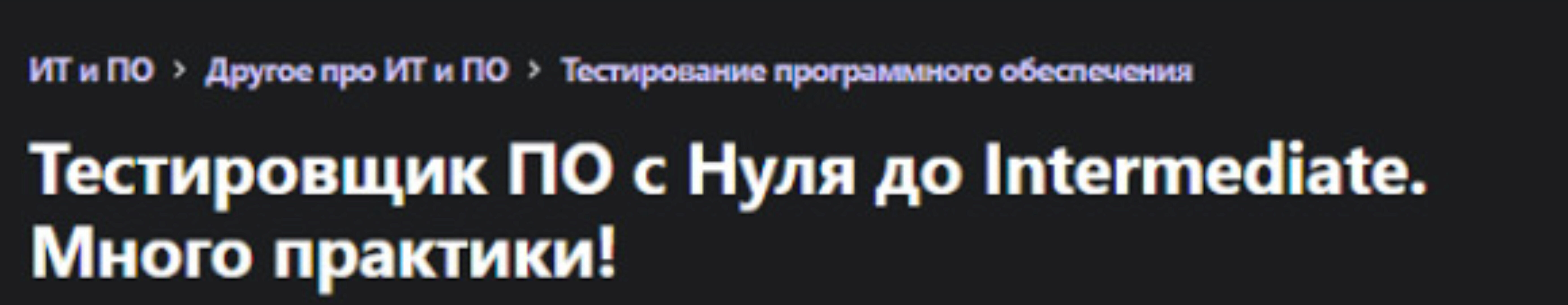 [Udemy] Тестировщик ПО с Нуля до Intermediate. Много практики! (Наталья Попелышко)