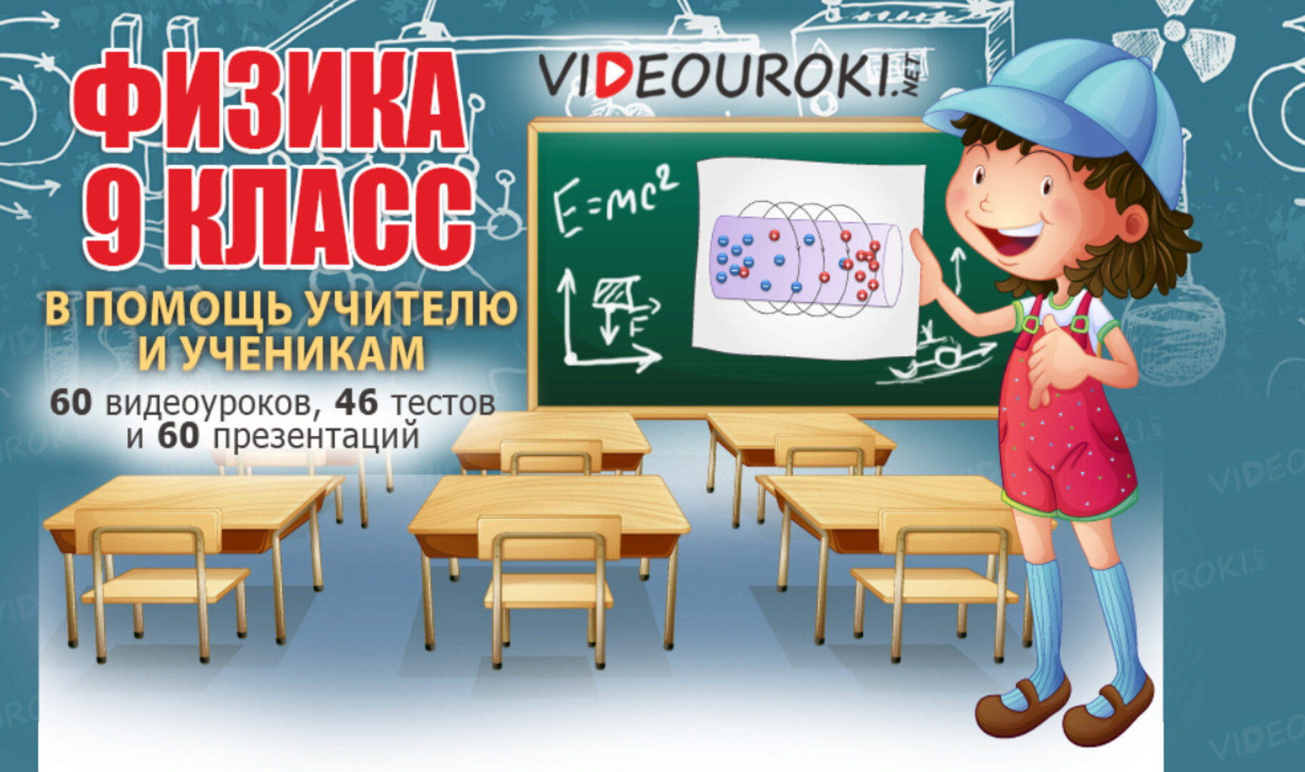 [Videouroki] Физика 9 класс (Дмитрий Тарасов)