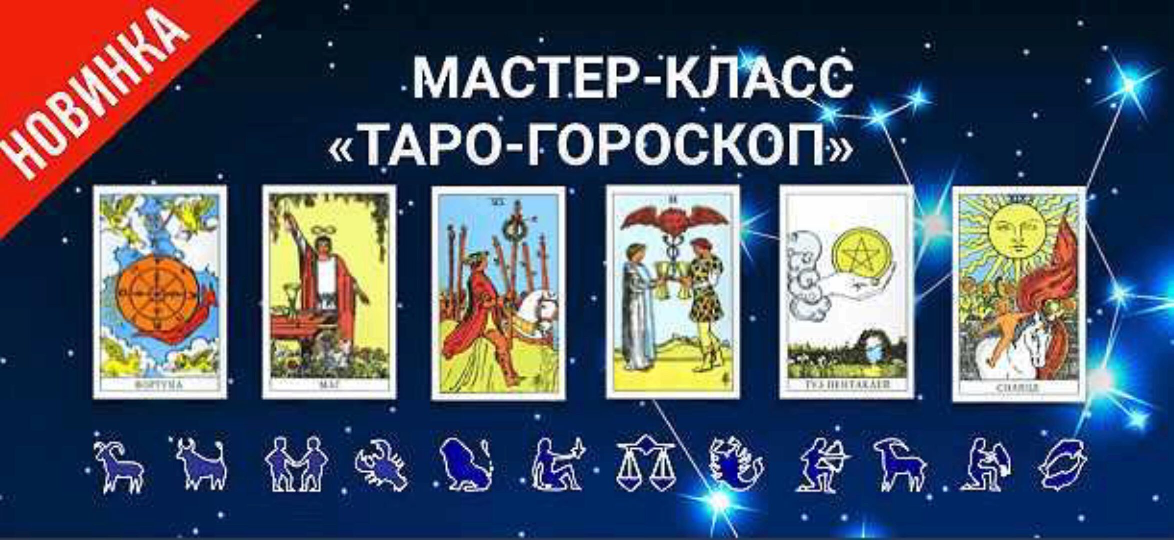 Таро-Гороскоп (Антонина Семёнова)