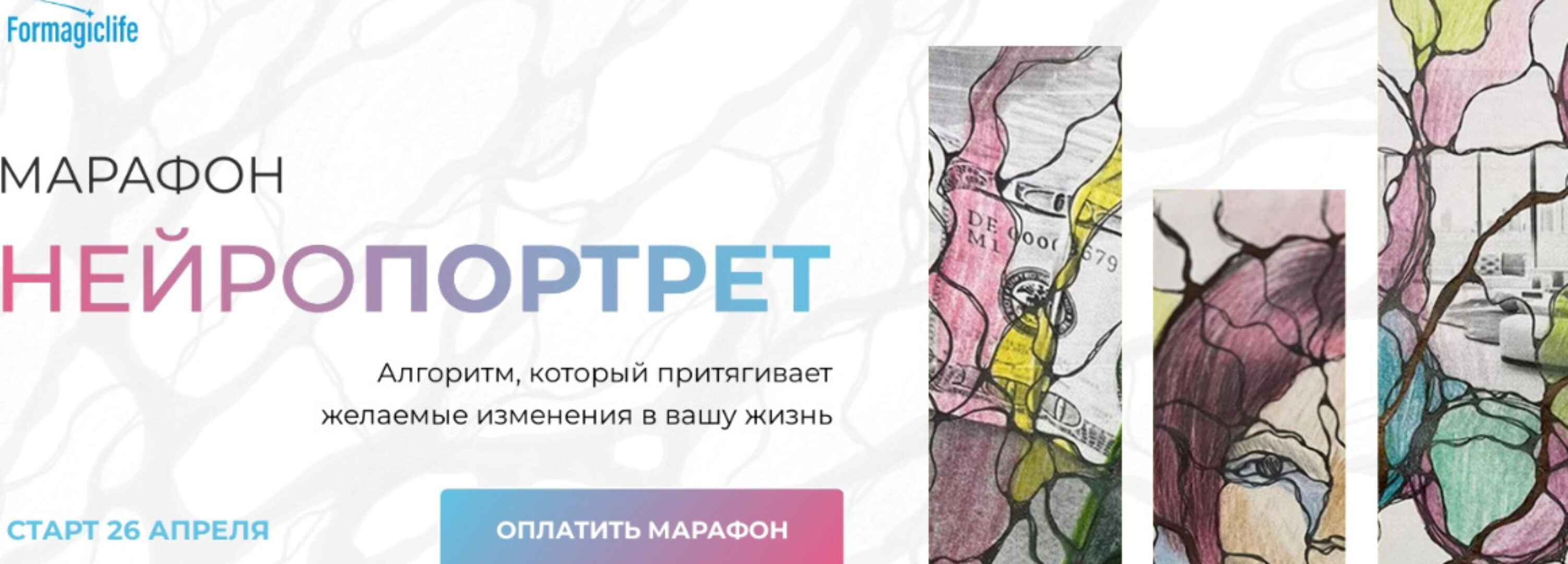 [Formagiclife] Нейропортрет. Тариф Полная трансформация (Анастасия Анисимова)