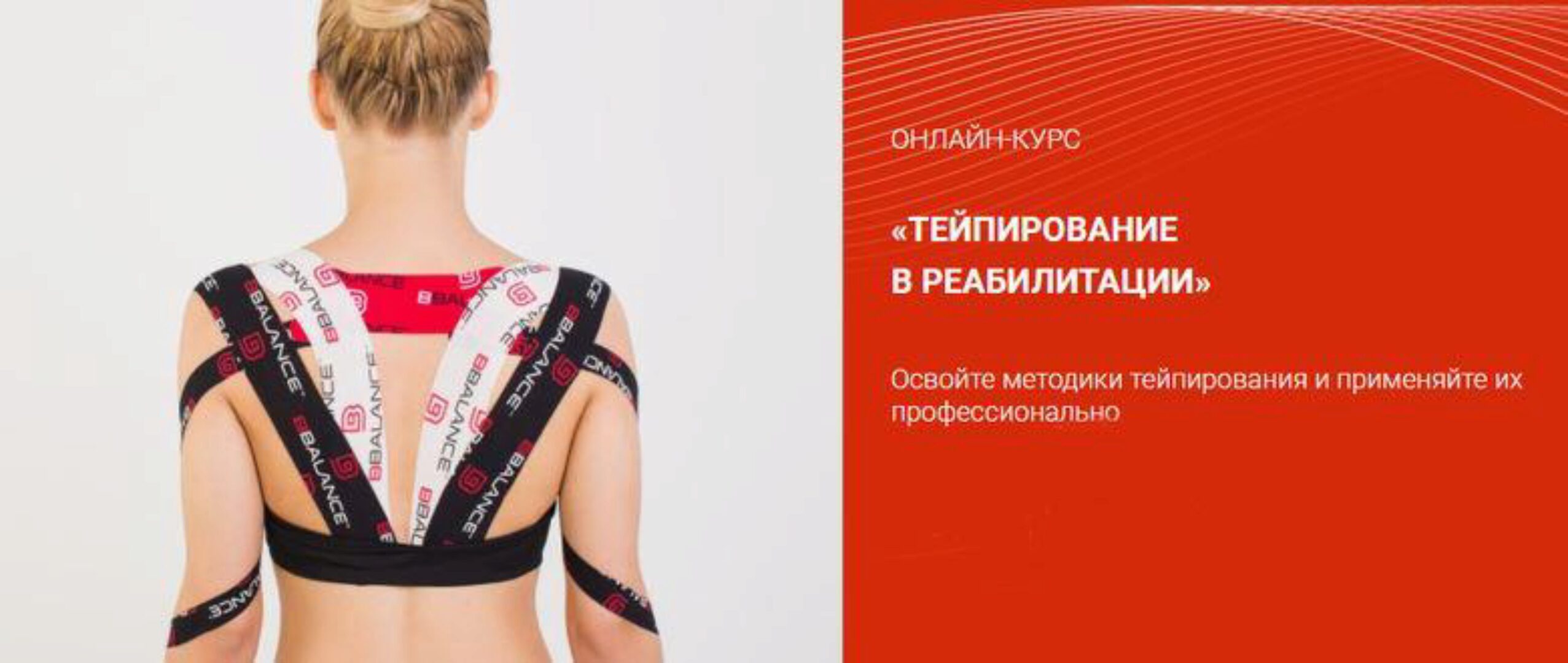 [BBalance] Тейпирование в реабилитации. Все 8 модулей (Валентин Гайт)