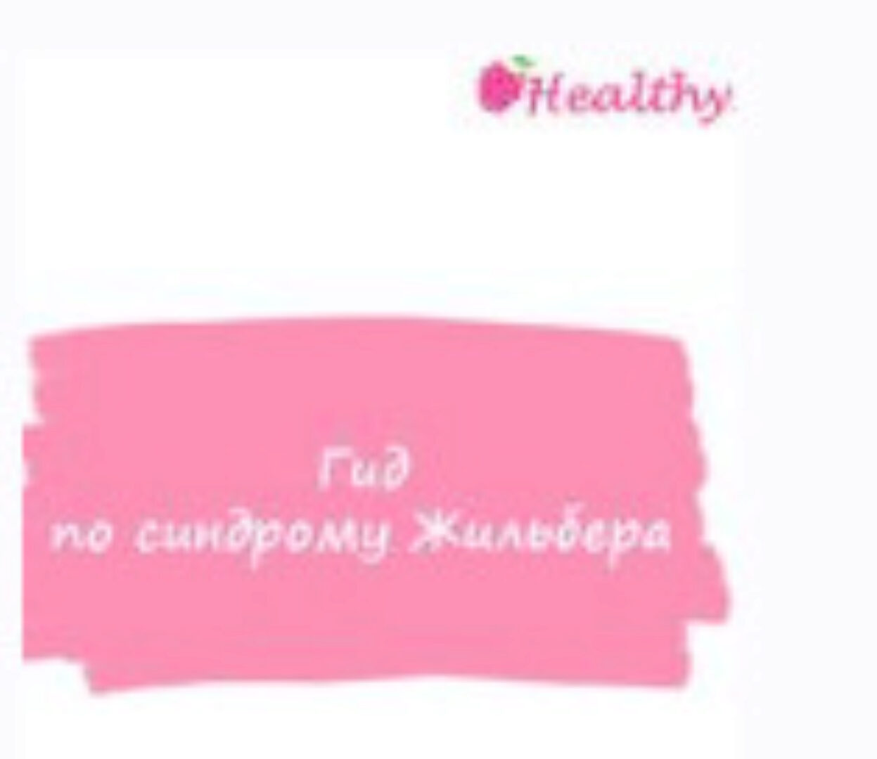 Гид по синдрому Жильбера (ahims_a)