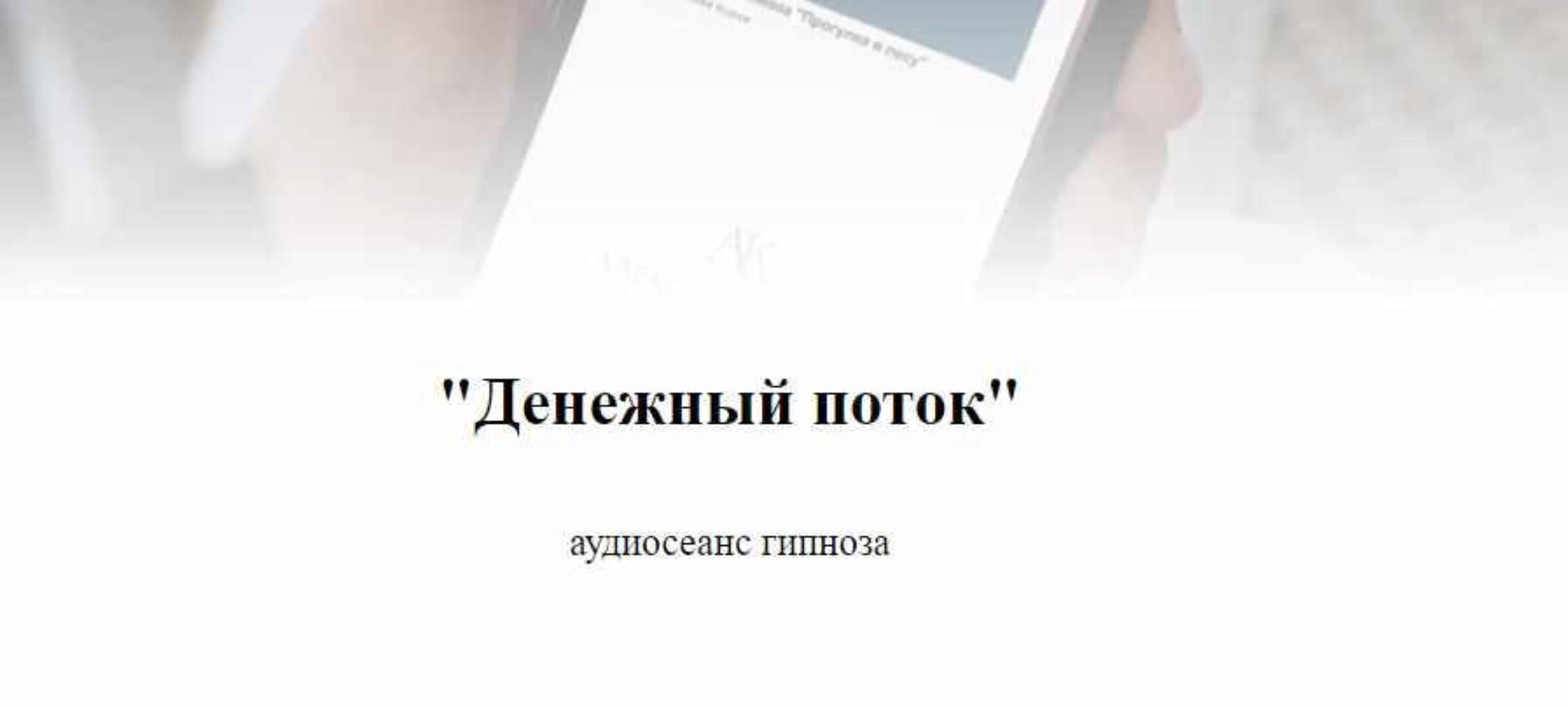 Денежный поток. Аудиосеанс гипноза (Алексей Козлов)