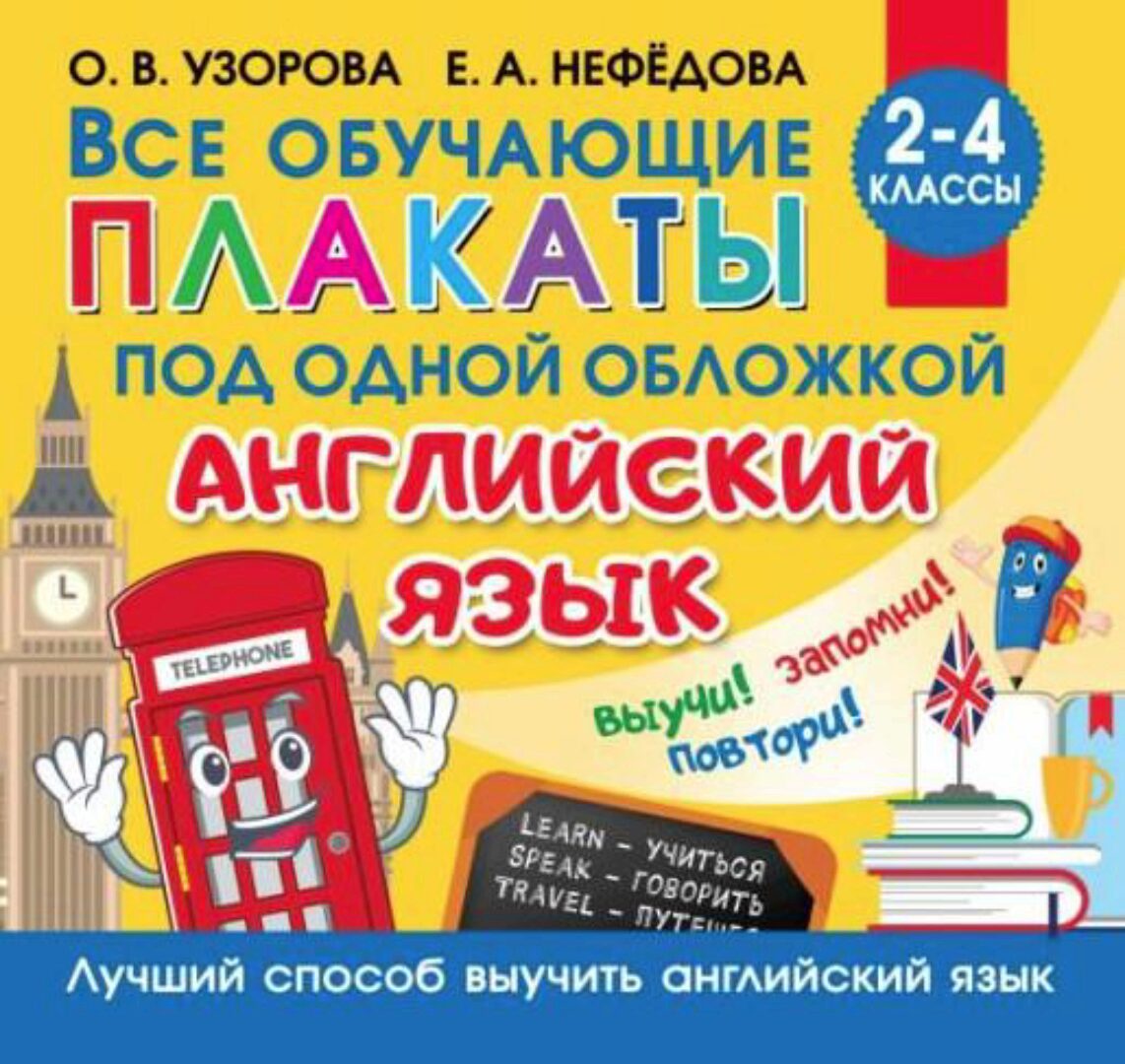 Все плакаты по английскому языку. 2-4 классы, 2021 (Елена Нефедова, Ольга Узорова)