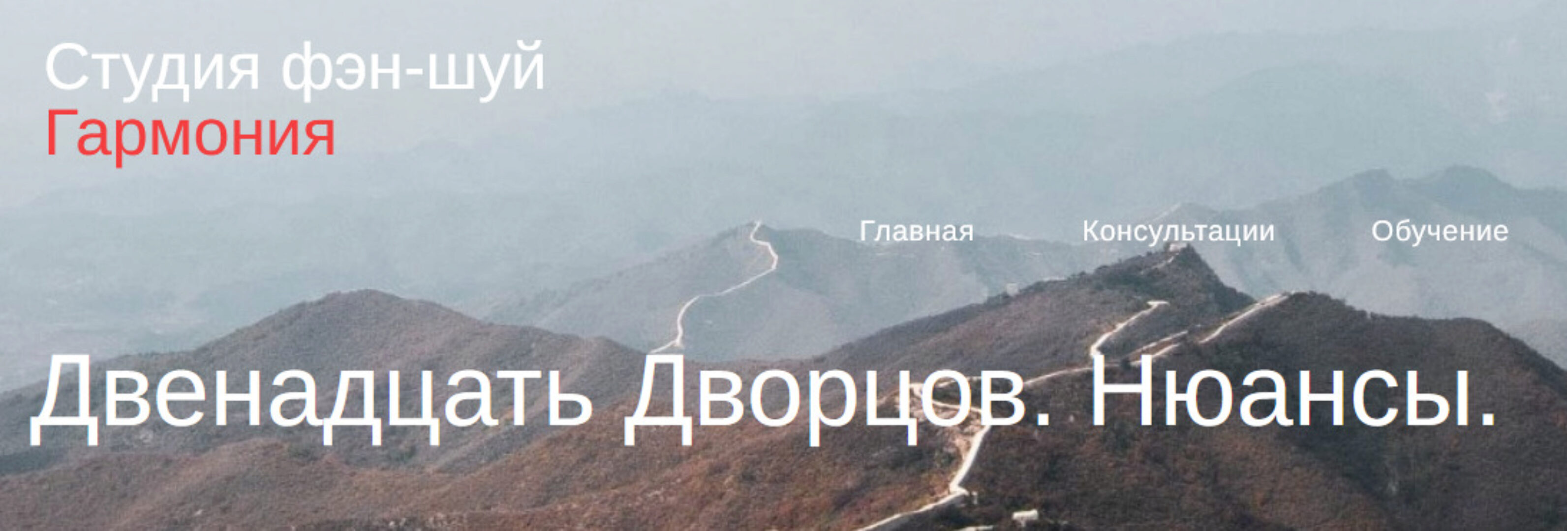 [Студия Фэн-шуй Гармония] Двенадцать Дворцов. Нюансы (Юлия Бальсина)