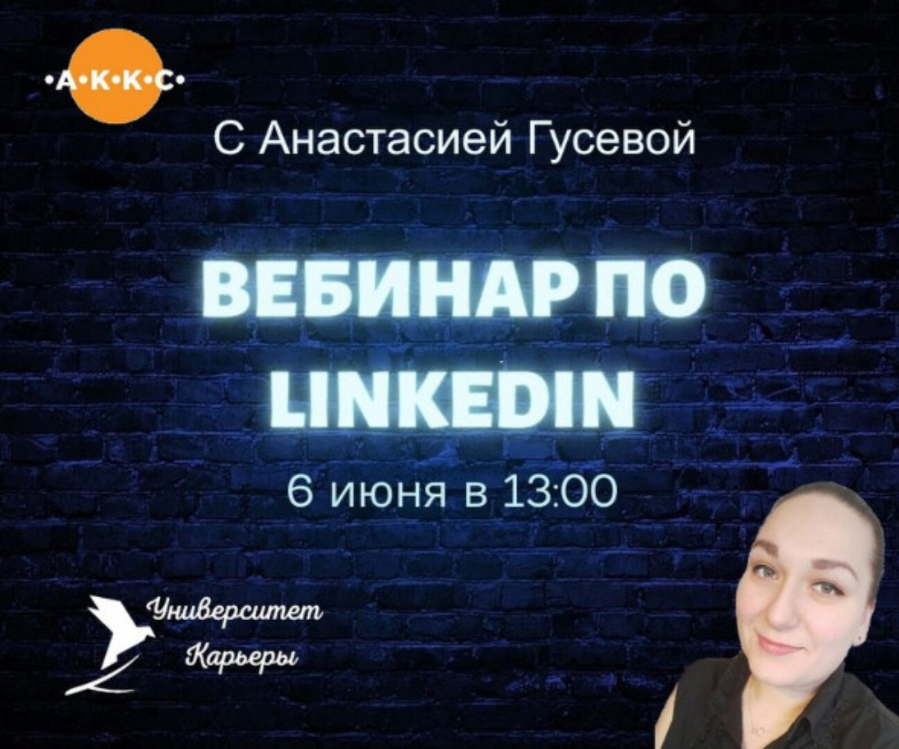 Вебинар по Linkedin (Анастасия Гусева)