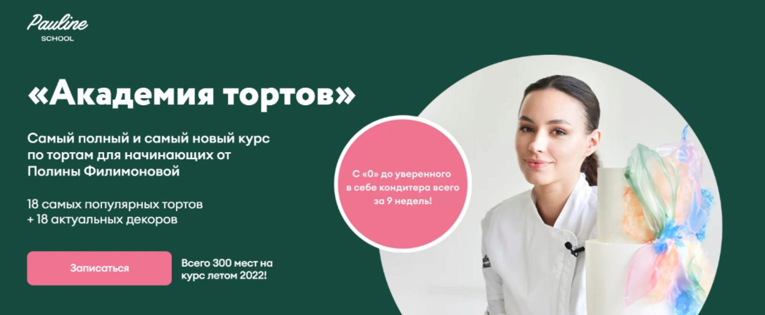 [Pauline School] Академия тортов. Тариф Академия тортов+Базовый декор+Продажи (Полина Филимонова)