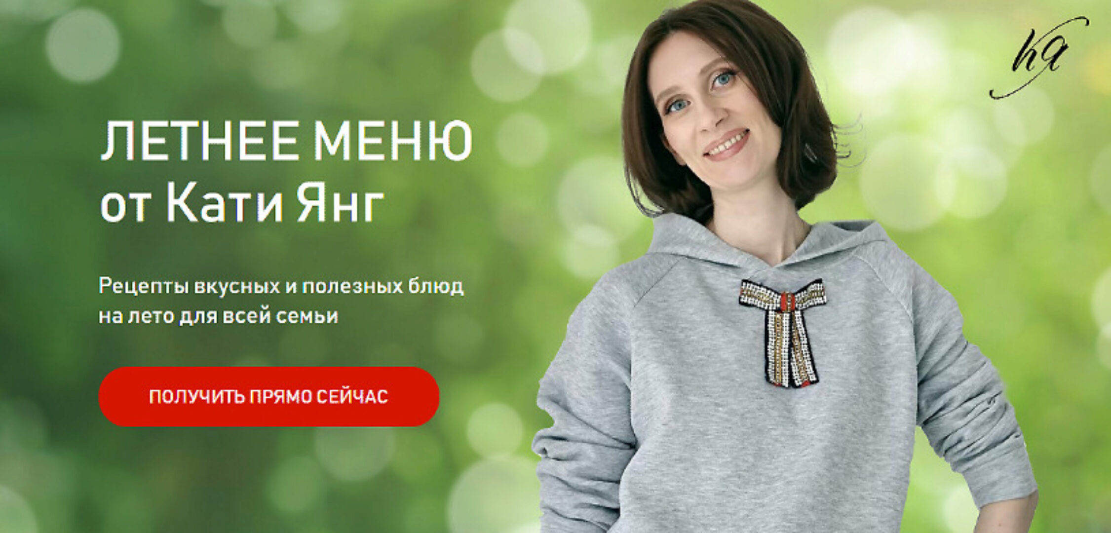 Летнее меню для всей семьи + Летнее детское меню (Катя Янг, Юлия Лодыгина)