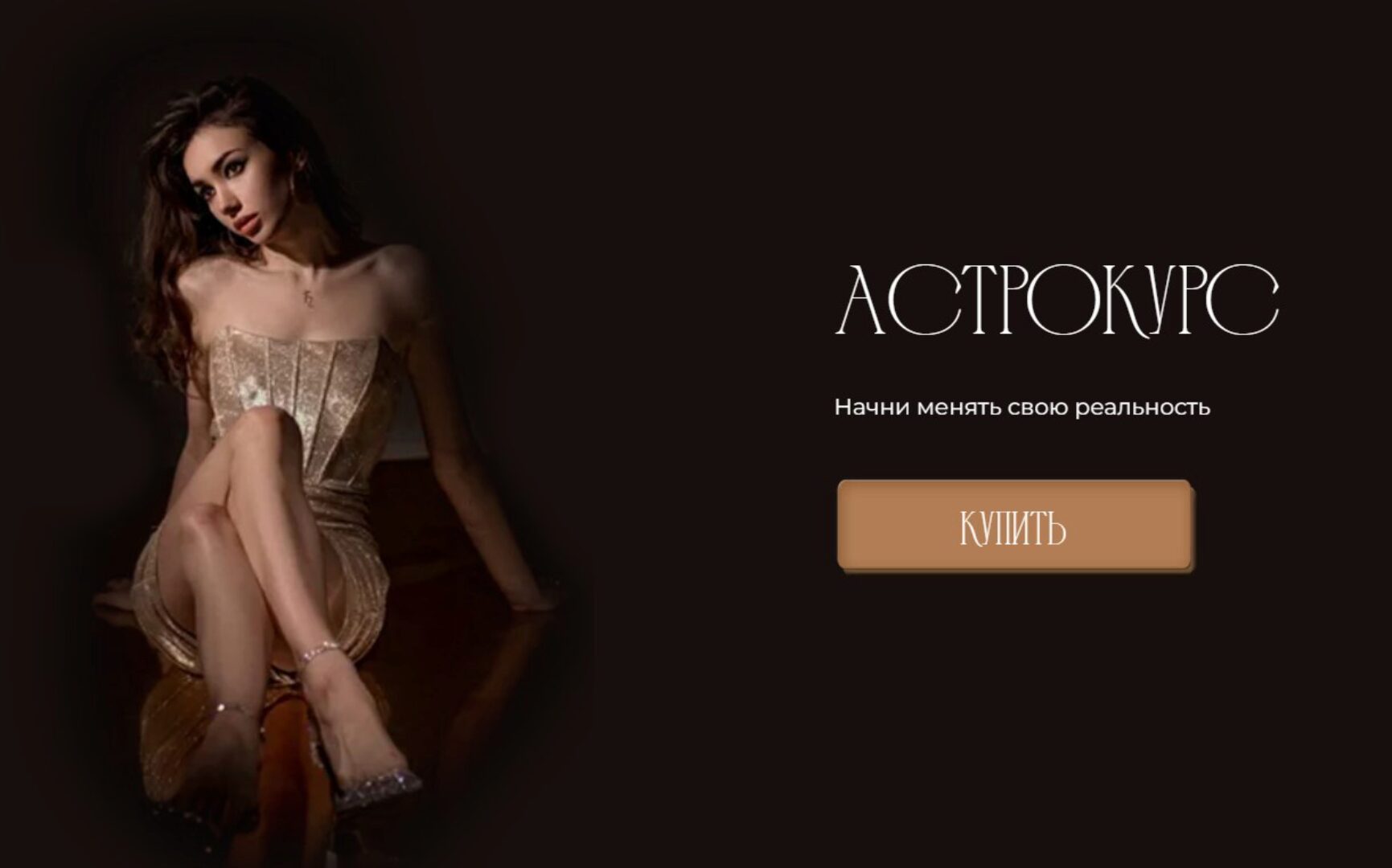 Астрокурс (winger_angel)