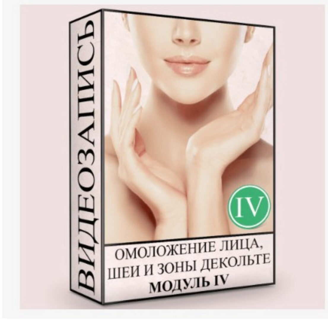 Омоложение лица, шеи и зоны декольте. Нормализация глубинных структур. Модуль 4 (Людмила Малышева)