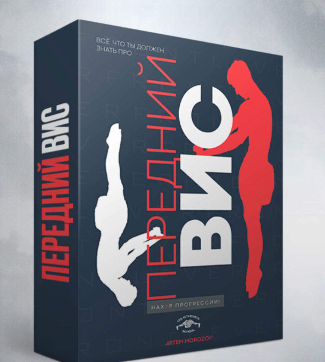 Передний вис (Артем Морозов)