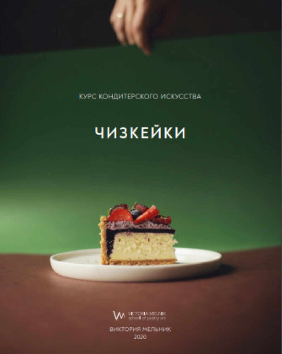 Чизкейки. Сборник (Виктория Мельник)