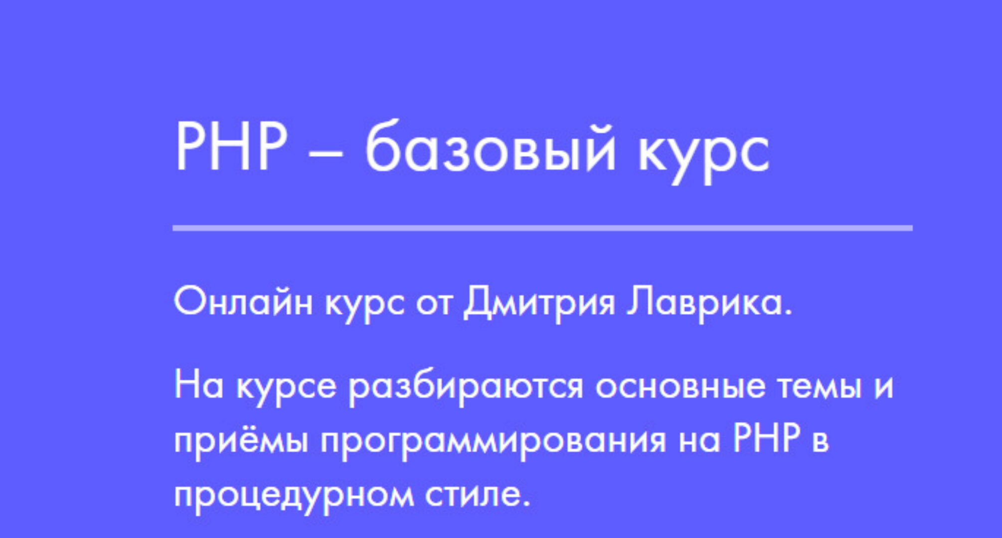 PHP – базовый курс (Дмитрий Лаврик)