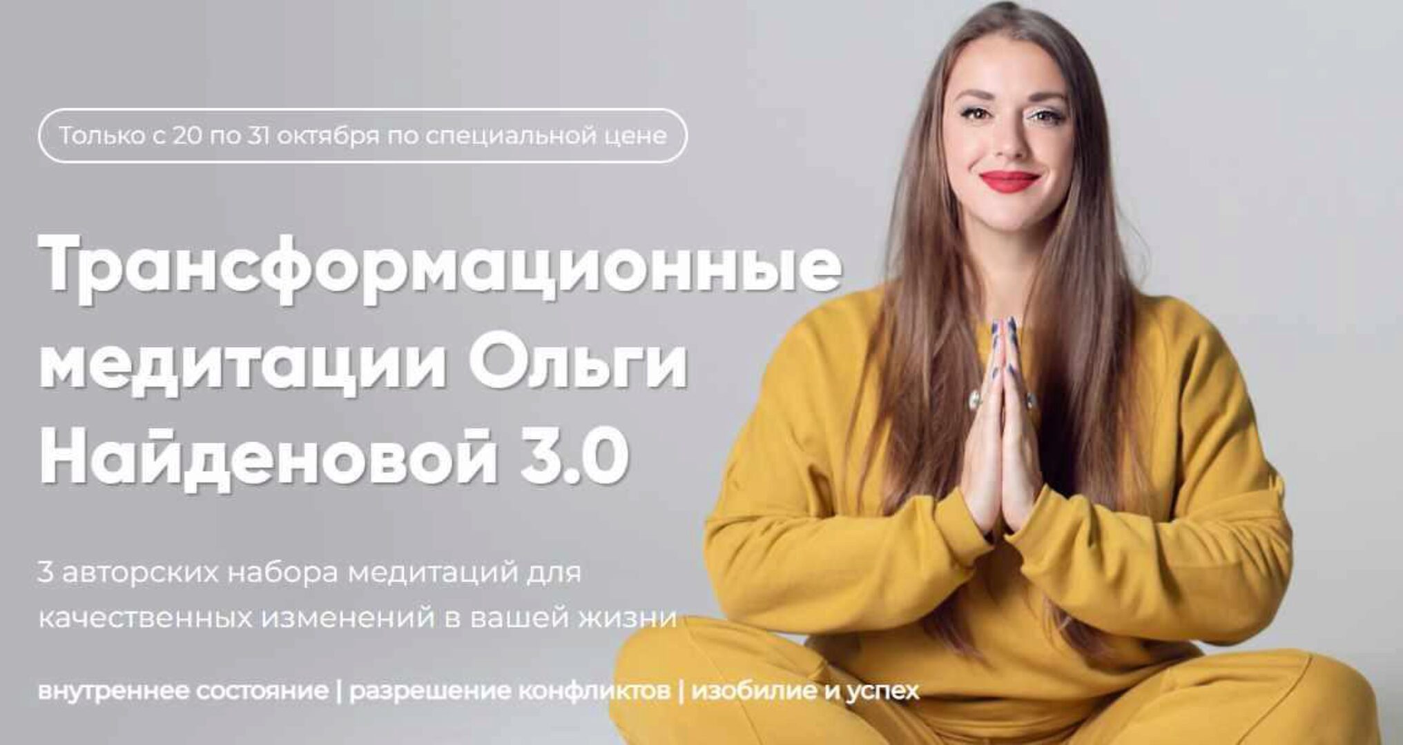 Трансформационные медитации Ольги Найденовой 3.0 (Ольга Найденова)
