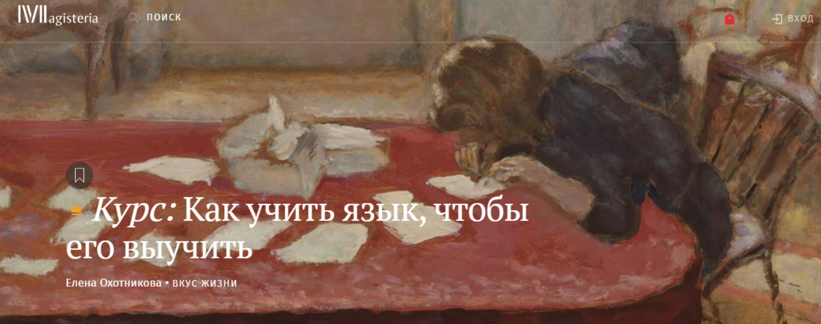[Magisteria] Как учить язык, чтобы его выучить (Елена Охотникова)