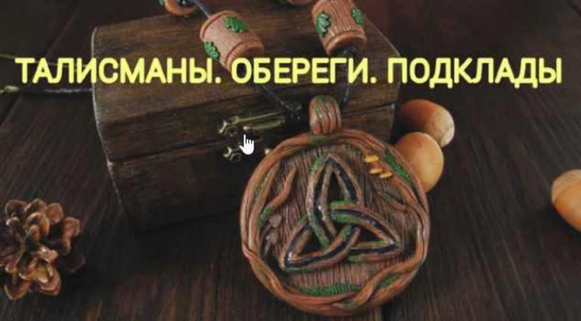 Талисманы, обереги, подклады (Екатерина Анисимова)