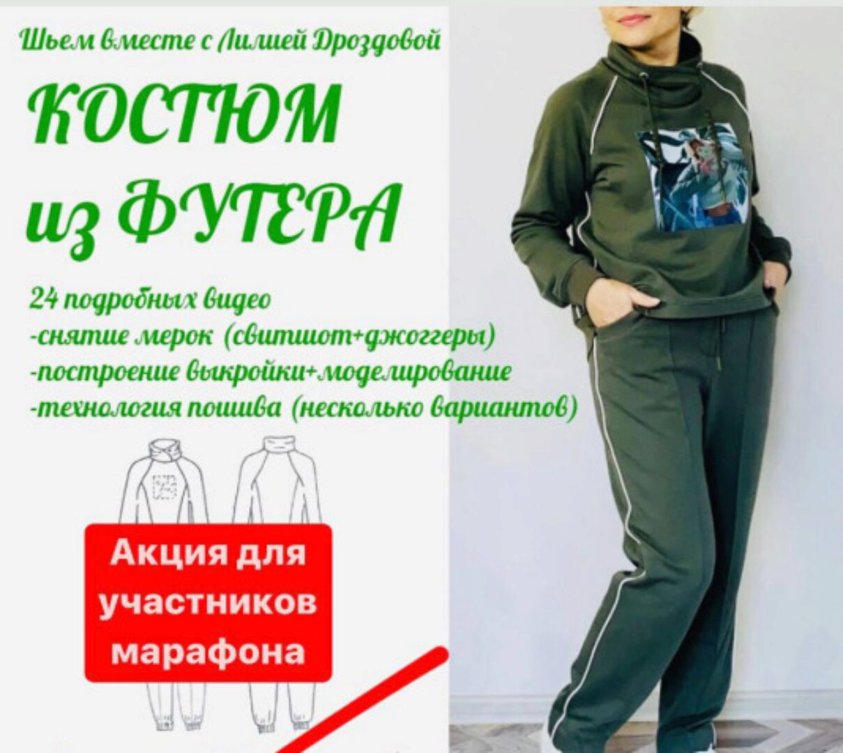 Костюм из футера (Лилия Дроздова)