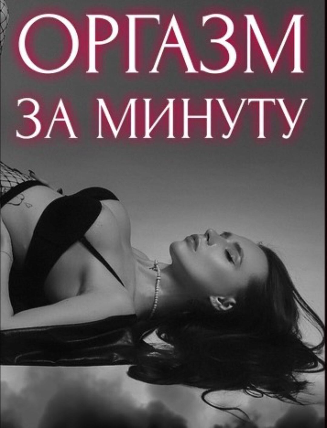 Оргазм за минуту. Полная версия (helgaspataki)