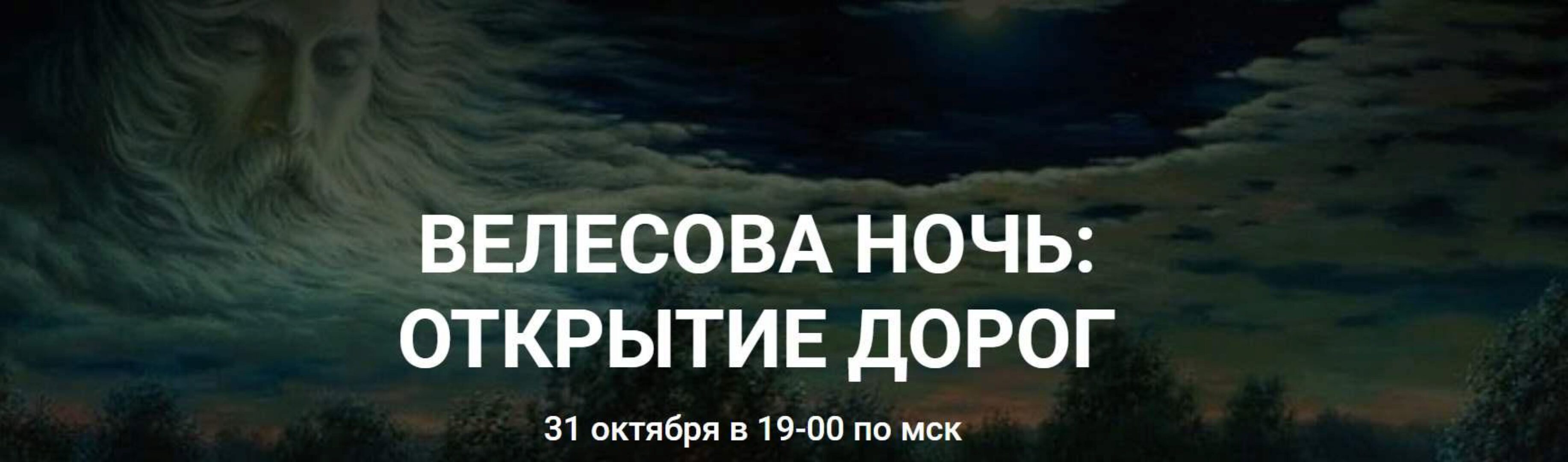 Велесова ночь: открытие дорог (Катерина Мирра)