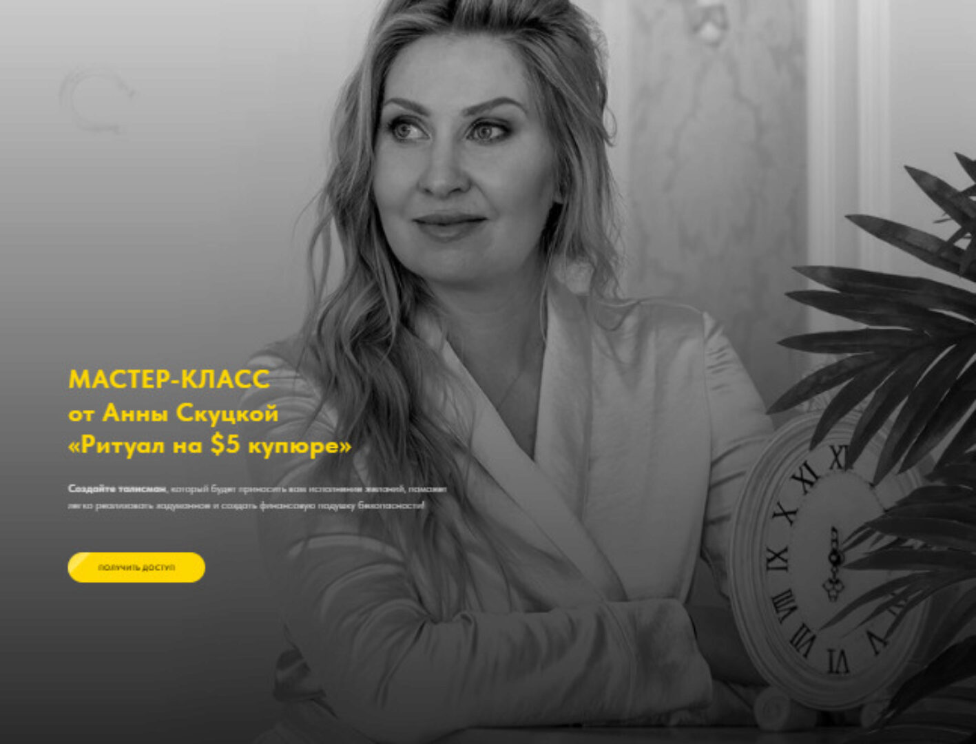 Ритуал на $5 купюре (Анна Скуцкая)